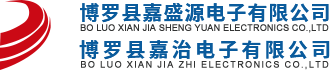 博羅縣嘉治電子有限公司